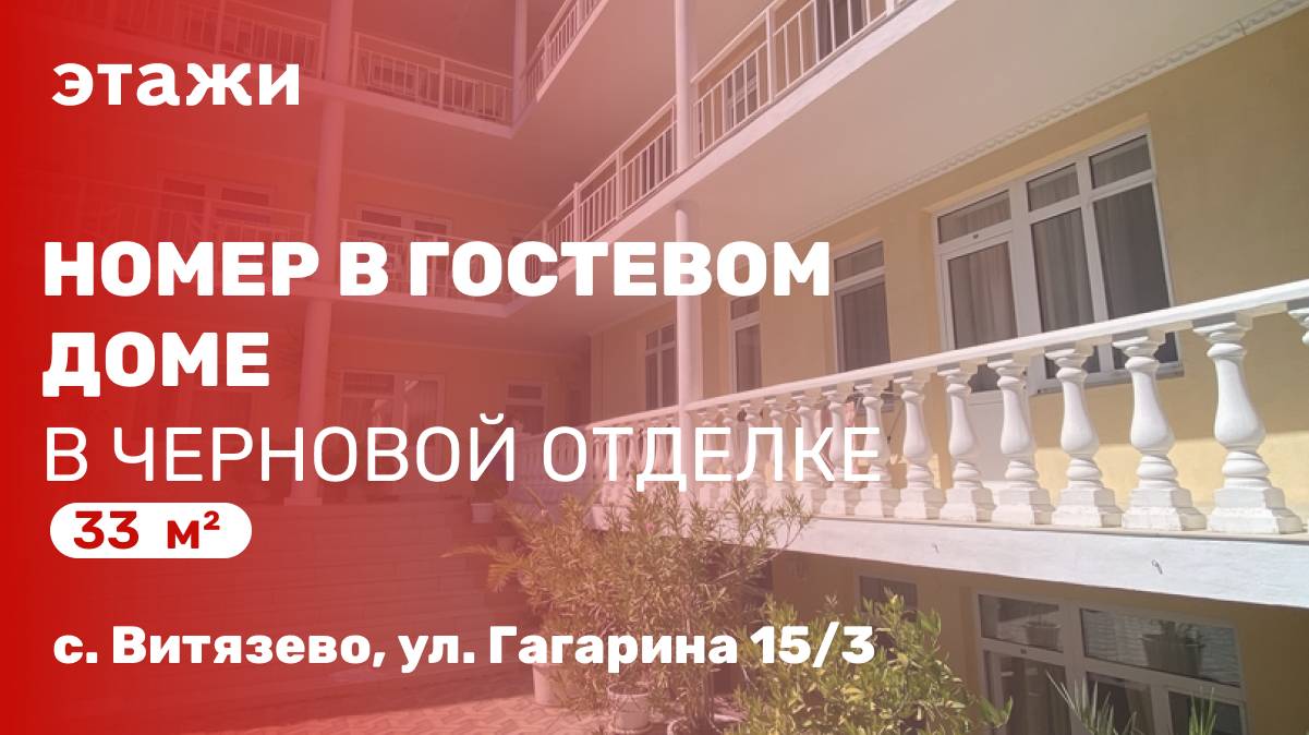 Номер в гостевом доме в черновой отделке