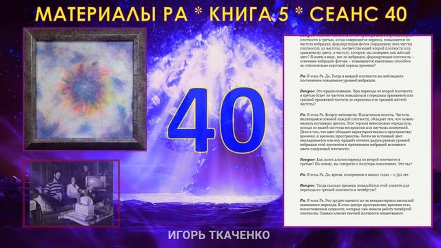 Материалы Ра, Книга 5, Сеанс 40 (06.01.21)