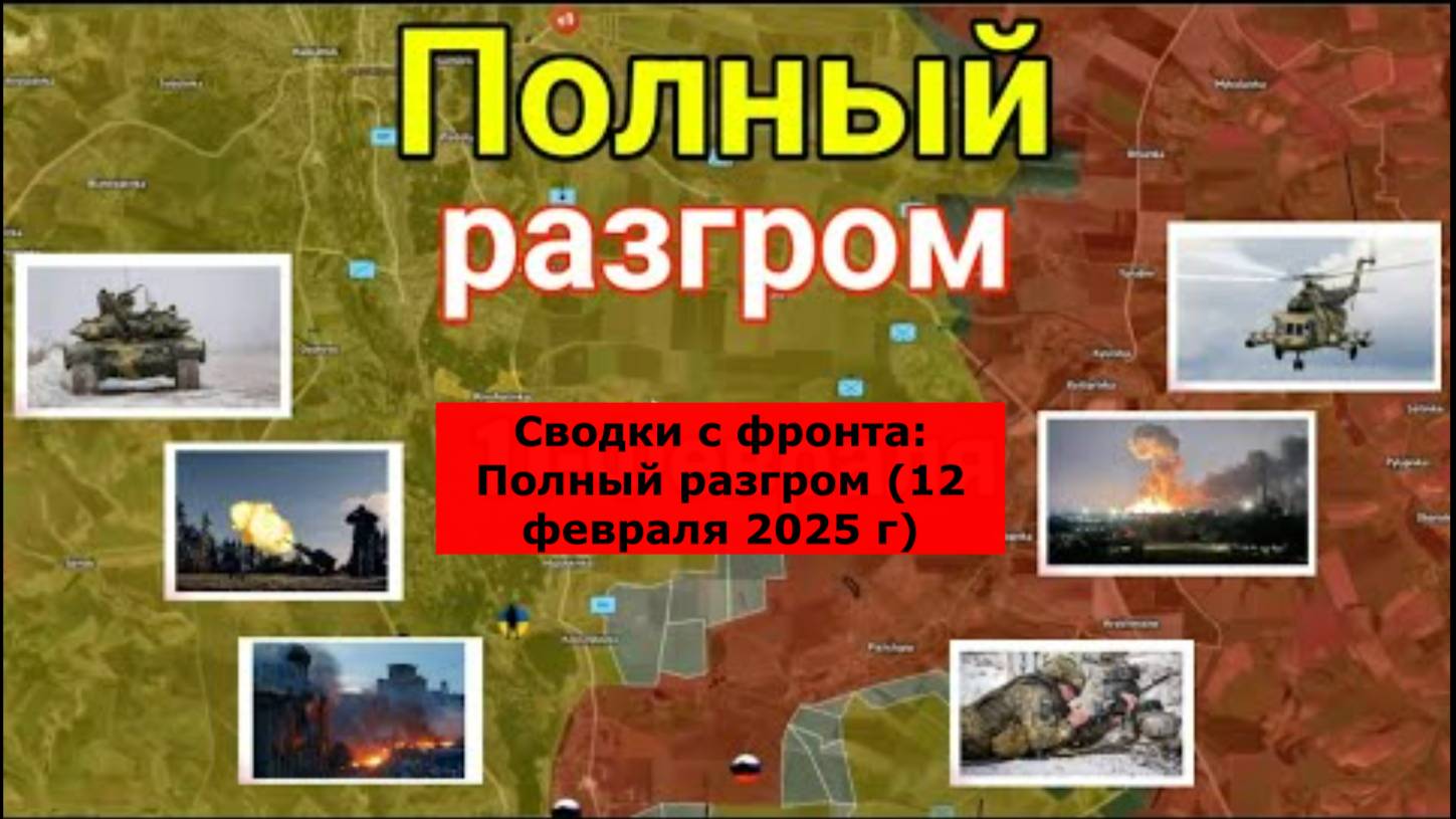 Сводки с фронта: Полный разгром (12 февраля 2025 г)