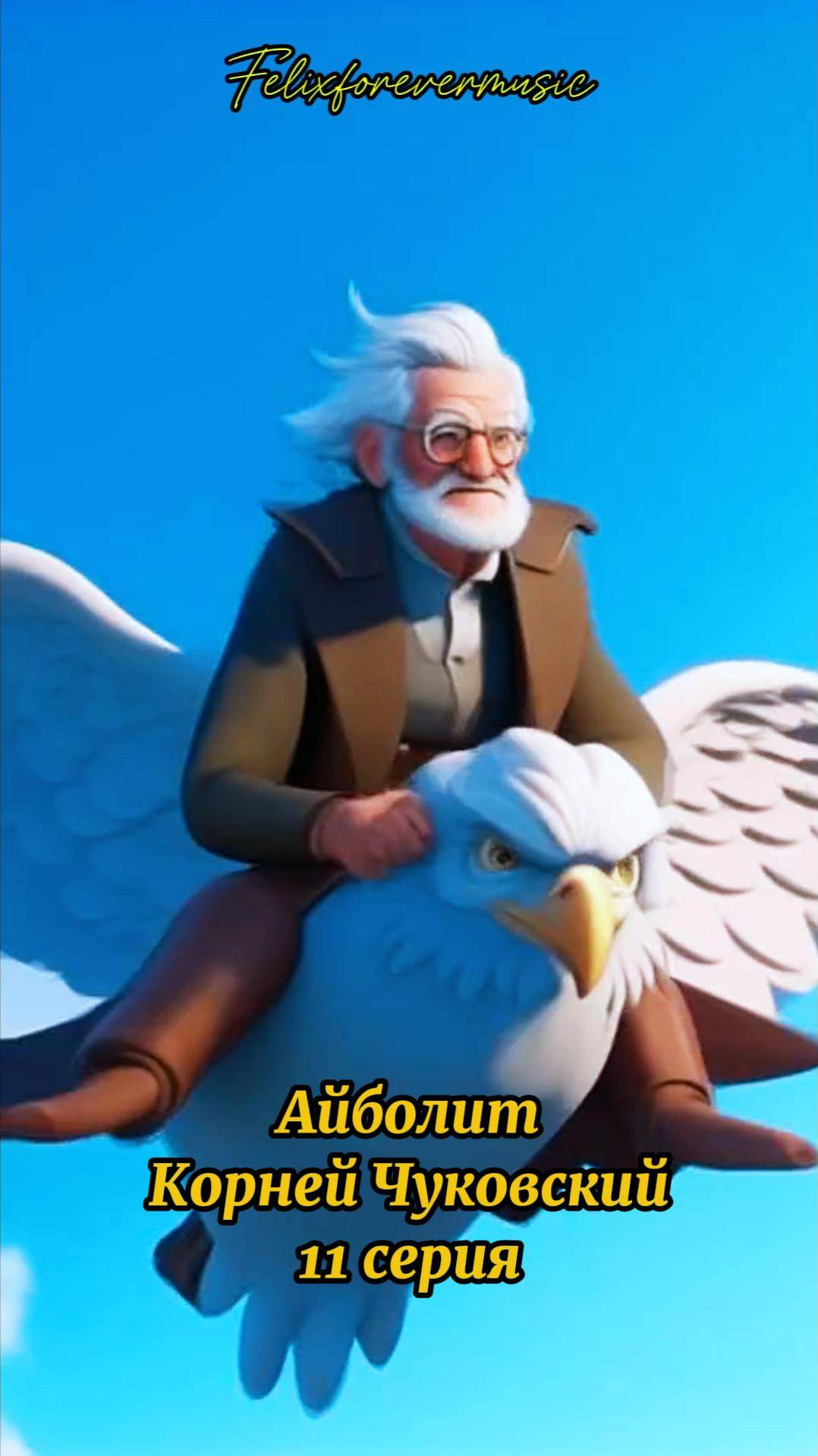 Айболит_11 серия