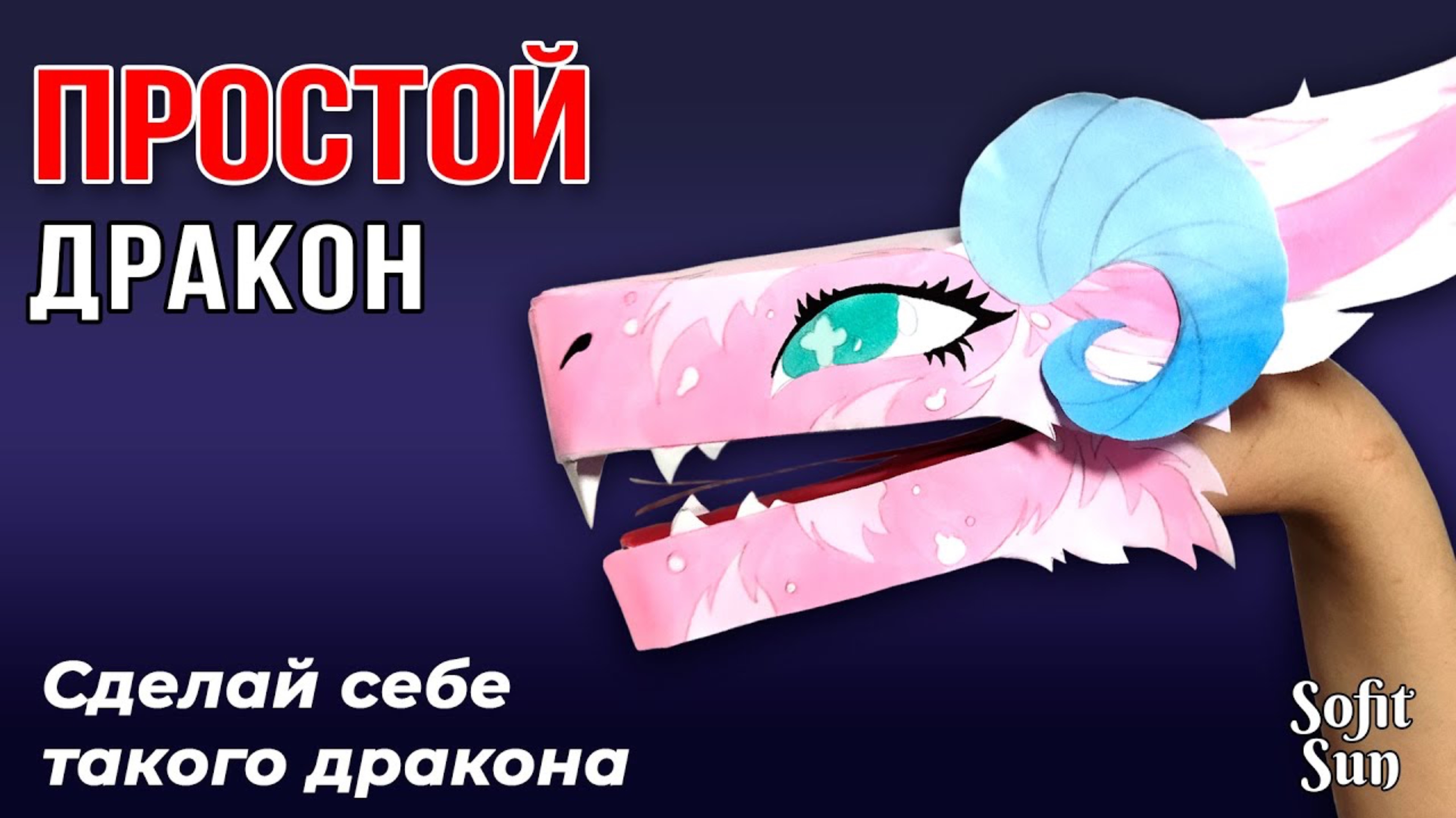 ДРАКОН из бумаги на руку