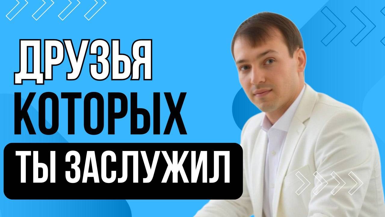 Что такое настоящие друзья? Как быть хорошим другом?