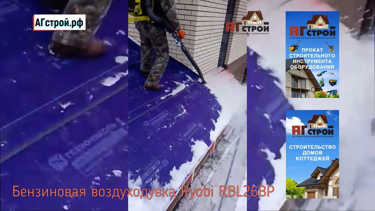 Ранцевая бензиновая воздуходувка Ryobi RBL26BP. Убираем снег.