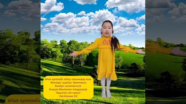 Ытык күөллээҕи " Кэнчээри" уһуйаан бэлэмнэнии бөлөх иитиллээччитэ Сивцева Айыллаана Сал.Егасова О.С