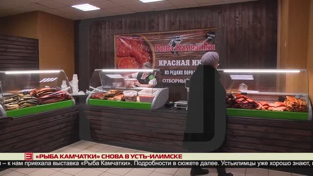 «Рыба Камчатки» снова в Усть-Илимске 12.02.2025