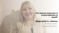 Что можно получить в психотерапии со мной? Виды работы, нюансы