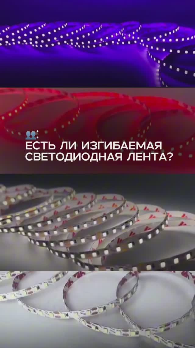 S-образная светодиодная лента для любых углов на сайте LEDPremium.ru