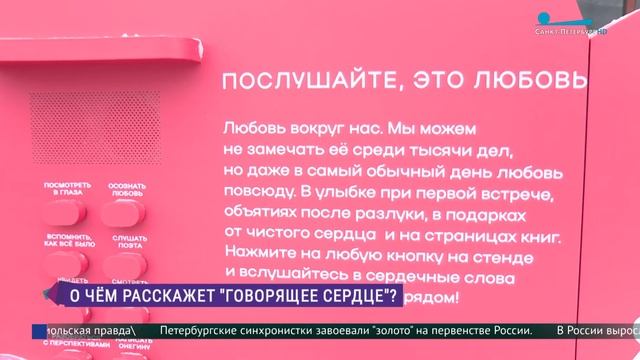 На Васильевском острове  появилось говорящее сердце