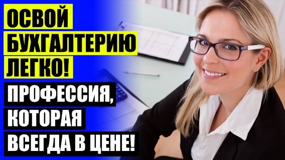 Дистанционное обучение бухгалтер бюджетного учреждения