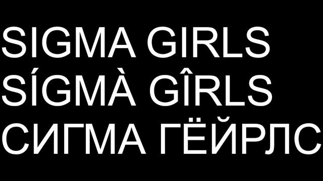 SIGMA GIRLS (SÍGMÀ GÎRLS|СИГМА ГЁЙРЛС)- Андрей Зыков X F4