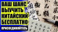 Китайский онлайн изучение бесплатно с нуля 💯 Изучение китайского языка с нуля самостоятельно онлай
