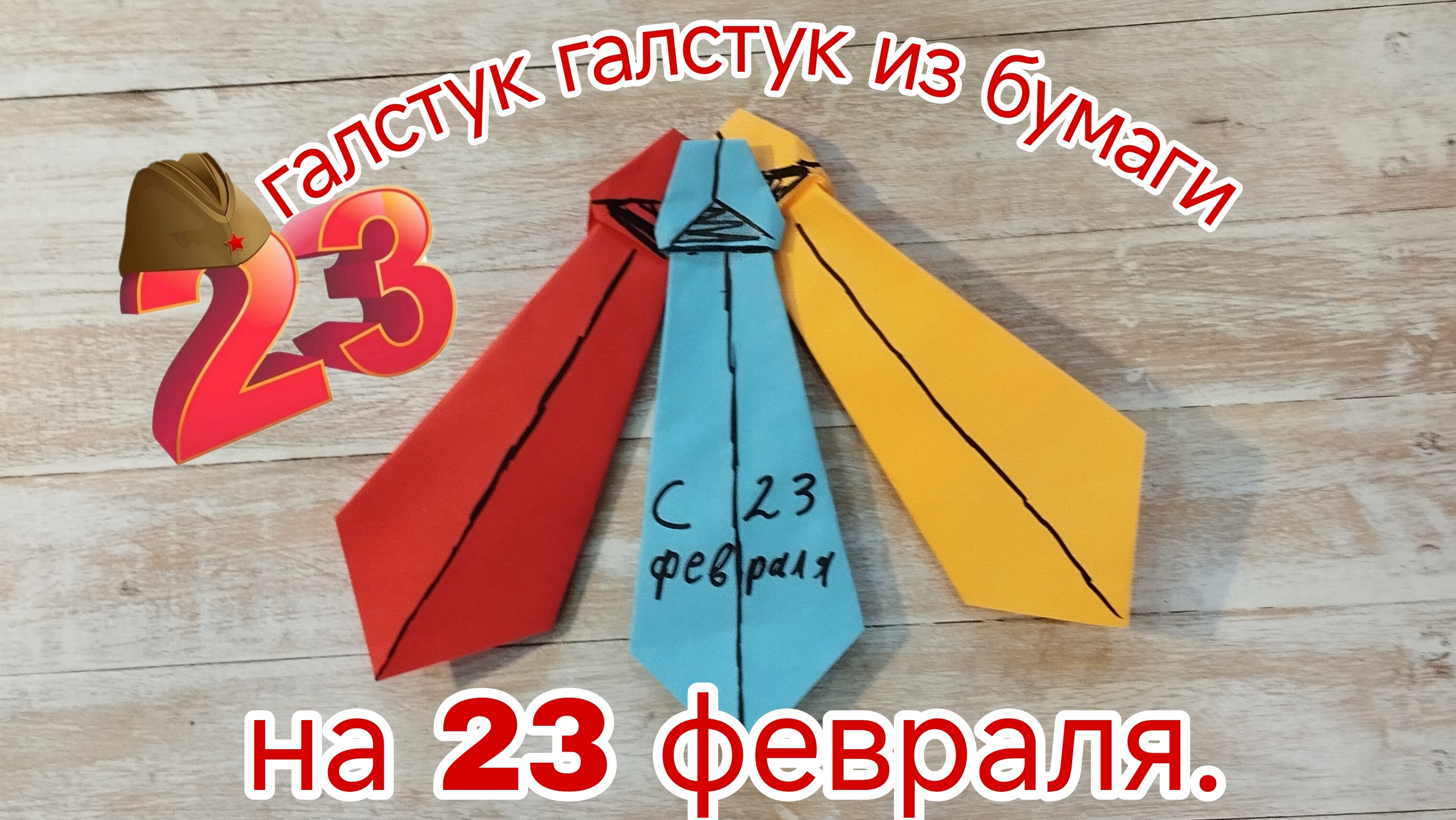 галстук галстук на 23 февраля из бумаги.