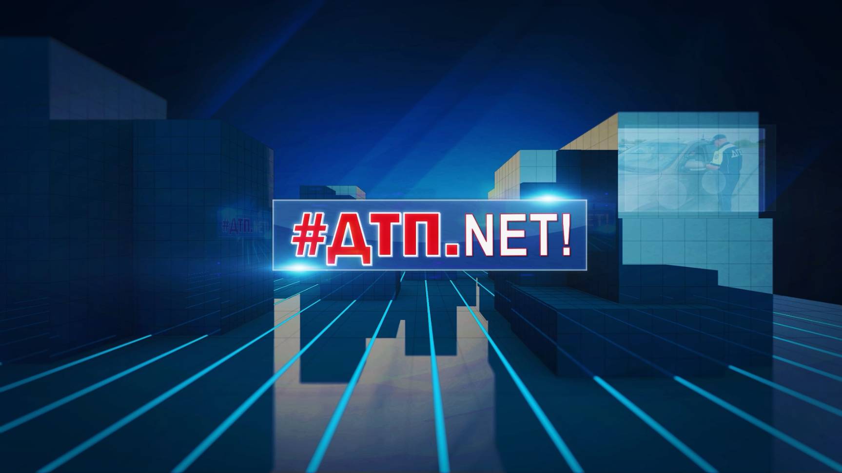 ДТП.NET - 11.02.2025