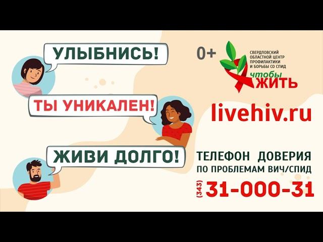 Ролик по профилактики ВИЧ "Лечение ВИЧ-инфекции" 15c 0+
