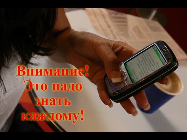 Это надо знать каждому, смс мошенники!