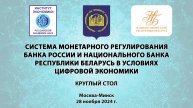 Система монетарного регулирования ЦБ РФ и НБ Республики Беларусь в условиях цифровой экономики