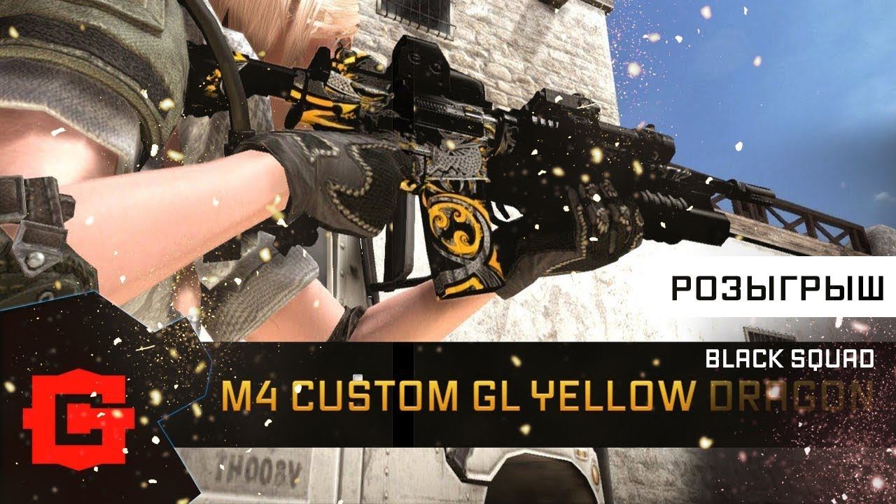 M4 Yellow Dragon★ Розыгрыш ★ Black Squad