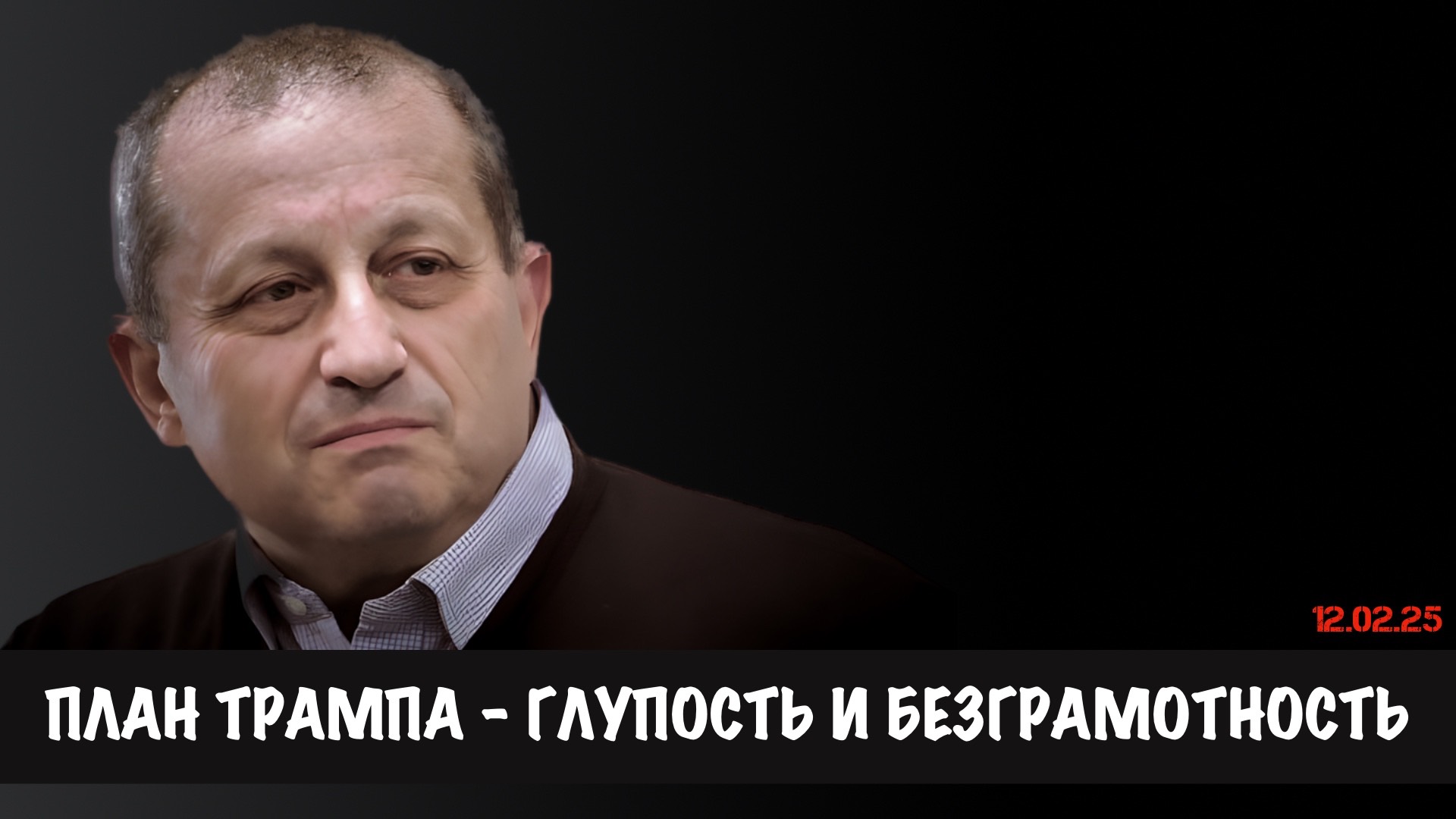 План Трампа - глупость и безграмотность | Яков Кедми