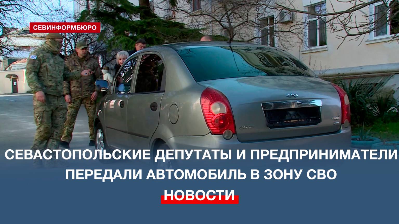 Севастопольские депутаты и предприниматели передали автомобиль в зону СВО