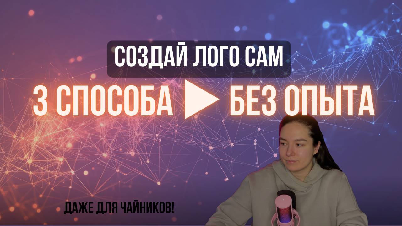 КАК СОЗДАТЬ ЛОГО ЗА 5 МИНУТ: 3 СПОСОБА ДЛЯ НОВИЧКОВ И ПРОФИ (БЕЗ ФОТОШОПА!)