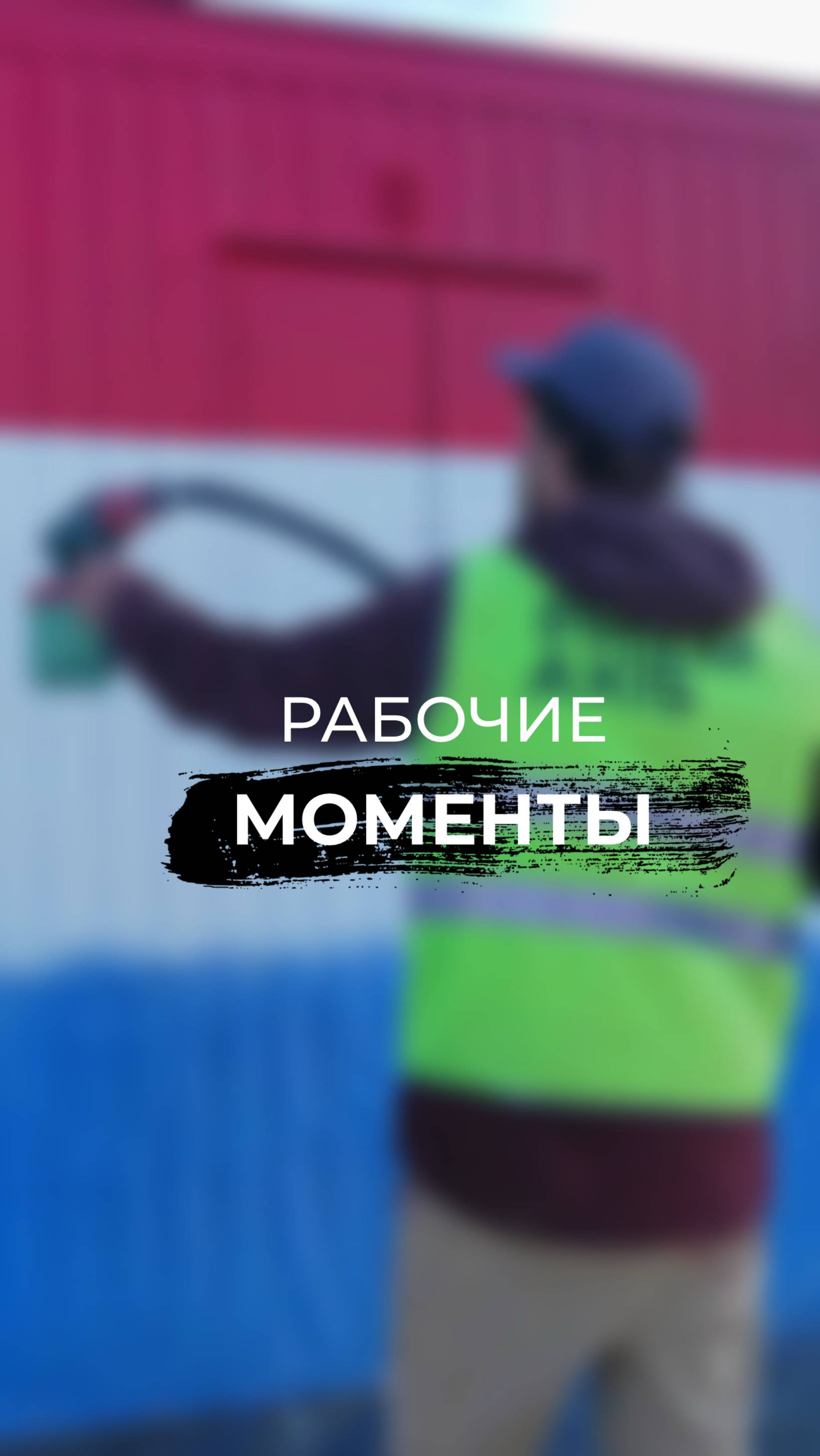 Рабочие моменты 🎨
