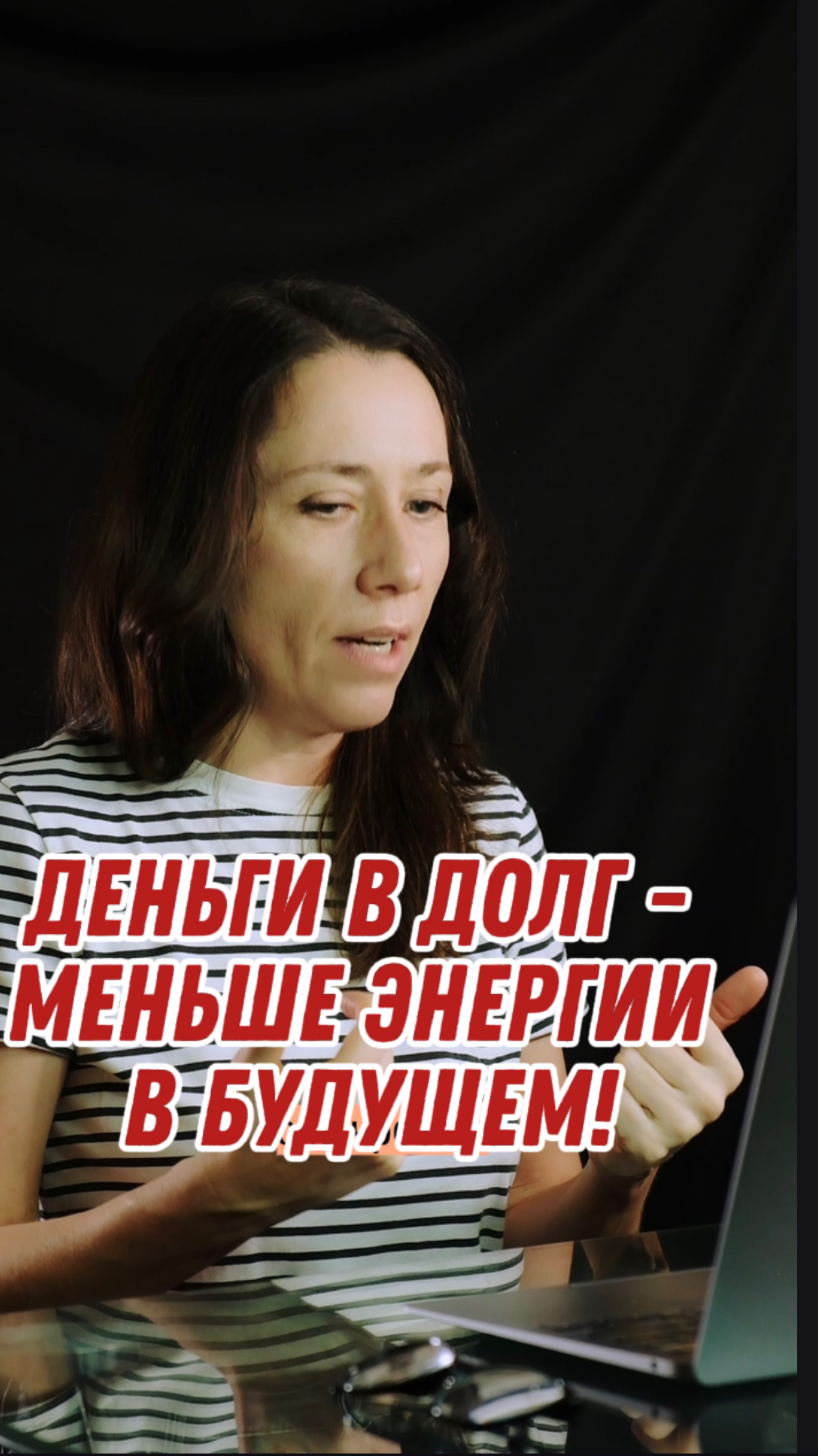 Деньги в долг - ‘минус’ в будущем! #еленавойтенко #психология #счастье