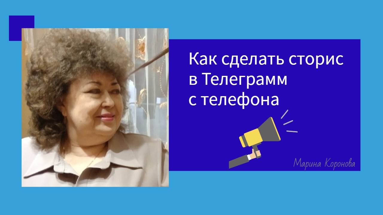 Как сделать сторис в Телеграмм с телефона.