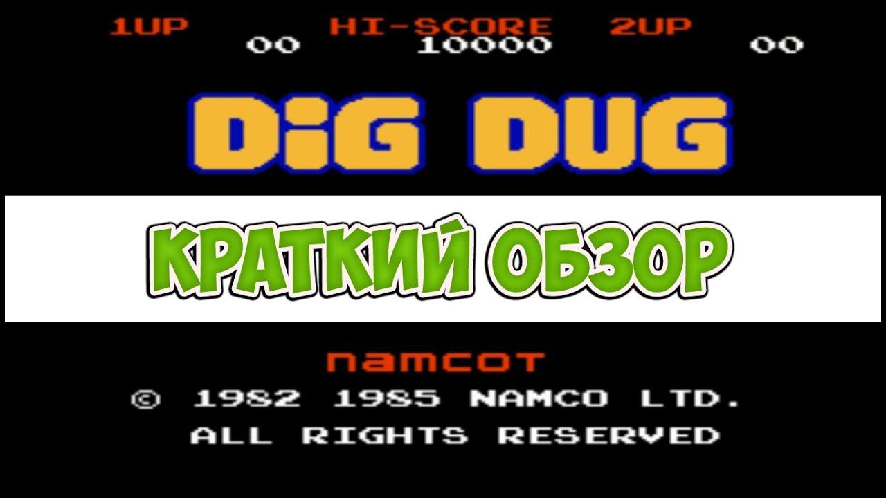 Dig Dug - краткий обзор игры