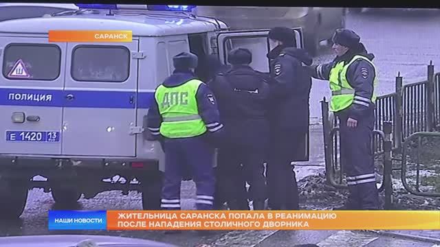 Жительница Саранска попала в реанимацию после нападения столичного дворника