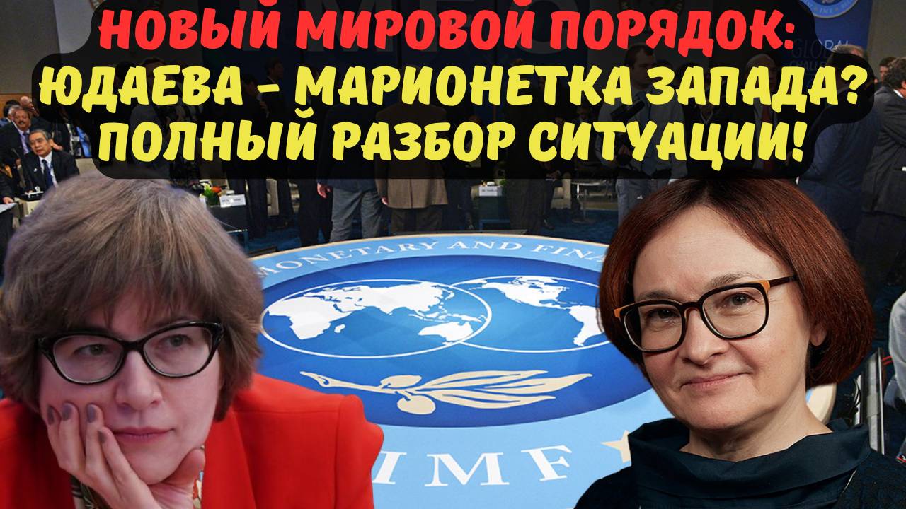 НОВЫЙ МИРОВОЙ ПОРЯДОК: ЮДАЕВА - МАРИОНЕТКА ЗАПАДА? ПОЛНЫЙ РАЗБОР СИТУАЦИИ!