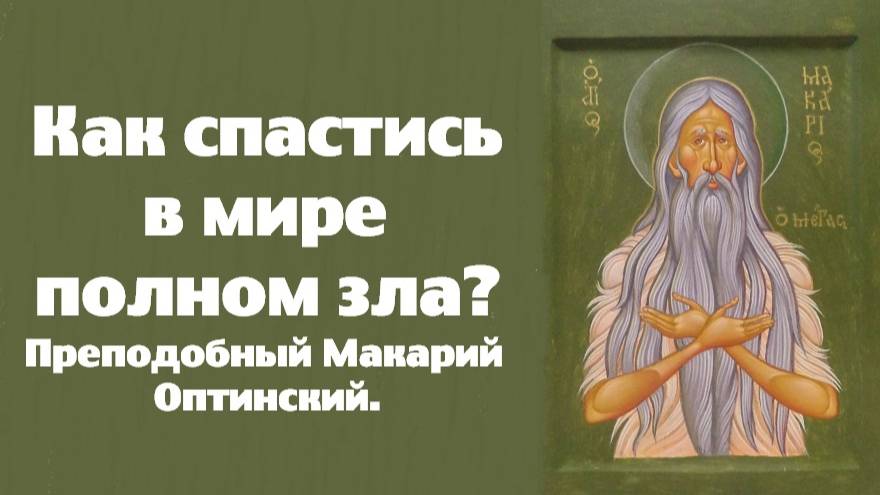 Как спастись в мире полном зла и его сообщников? Преподобный Макарий Египетский.
