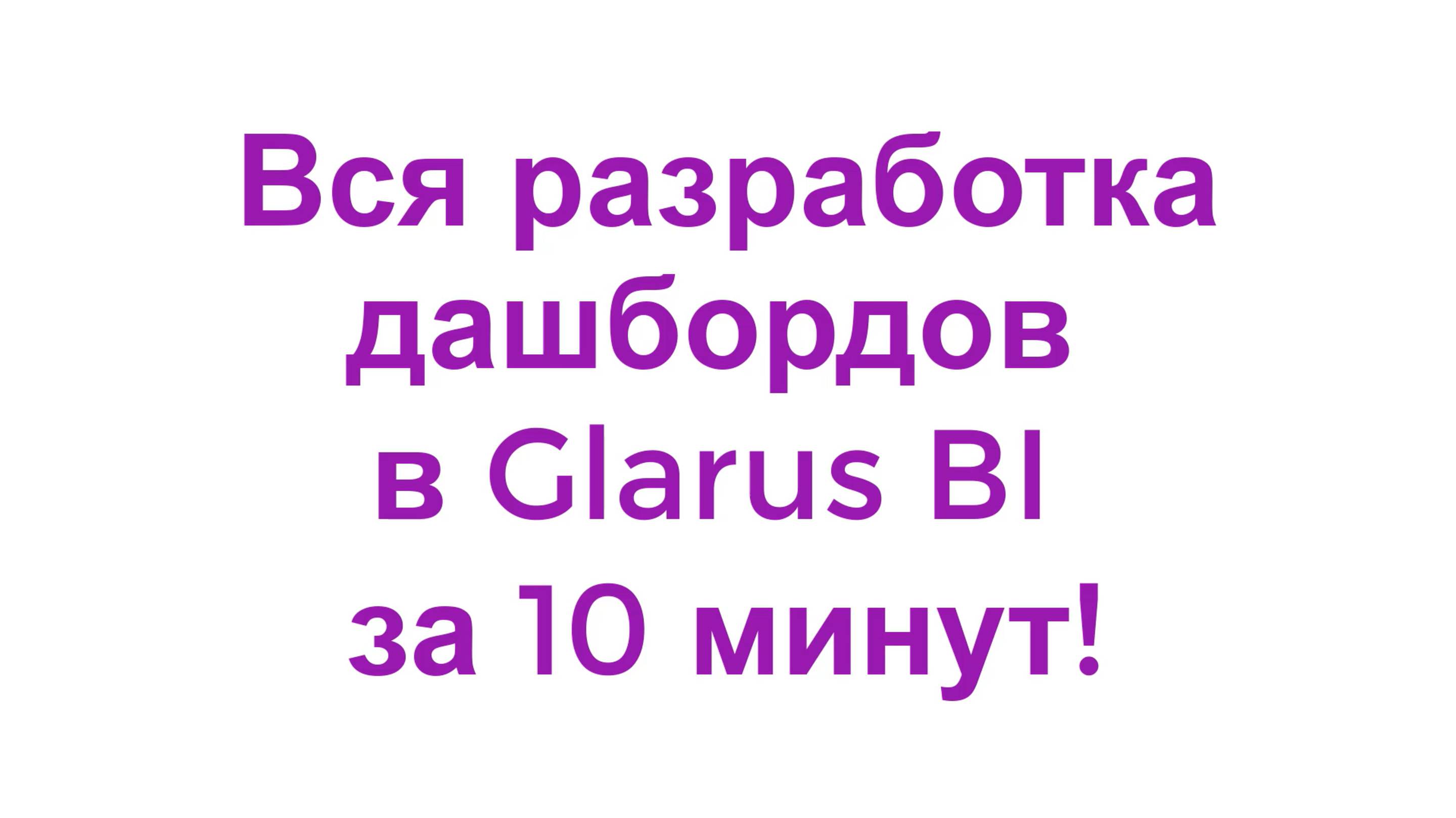 Весь Glarus BI для разработчика дашбордов за 10 минут