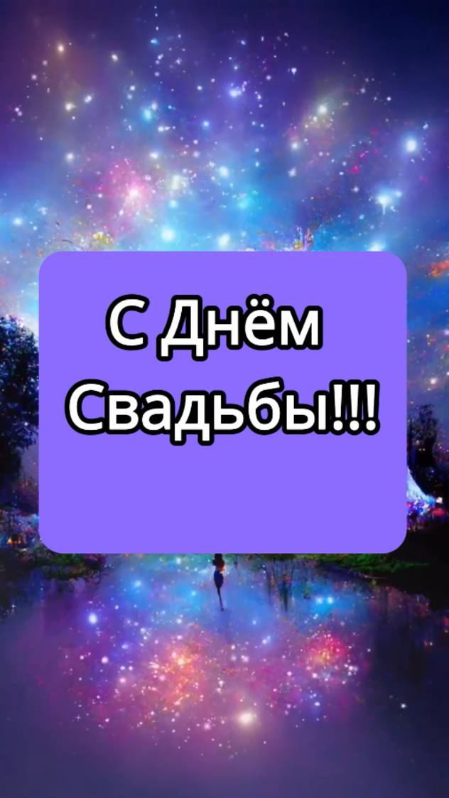 С Днём Свадьбы