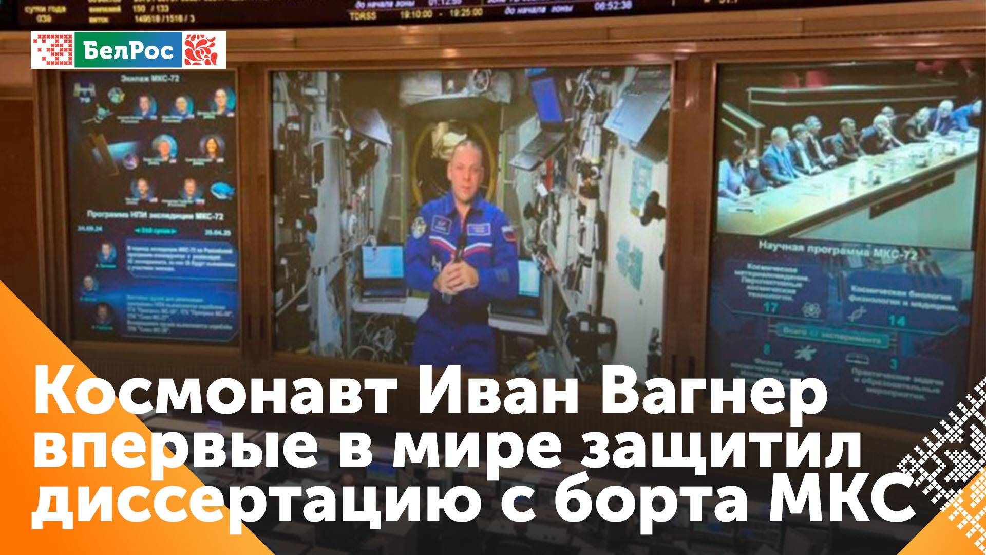 Российский космонавт защитил диссертацию в космосе