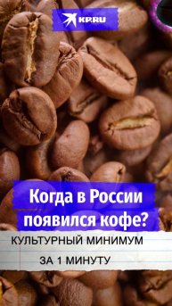 Когда в России появился кофе?