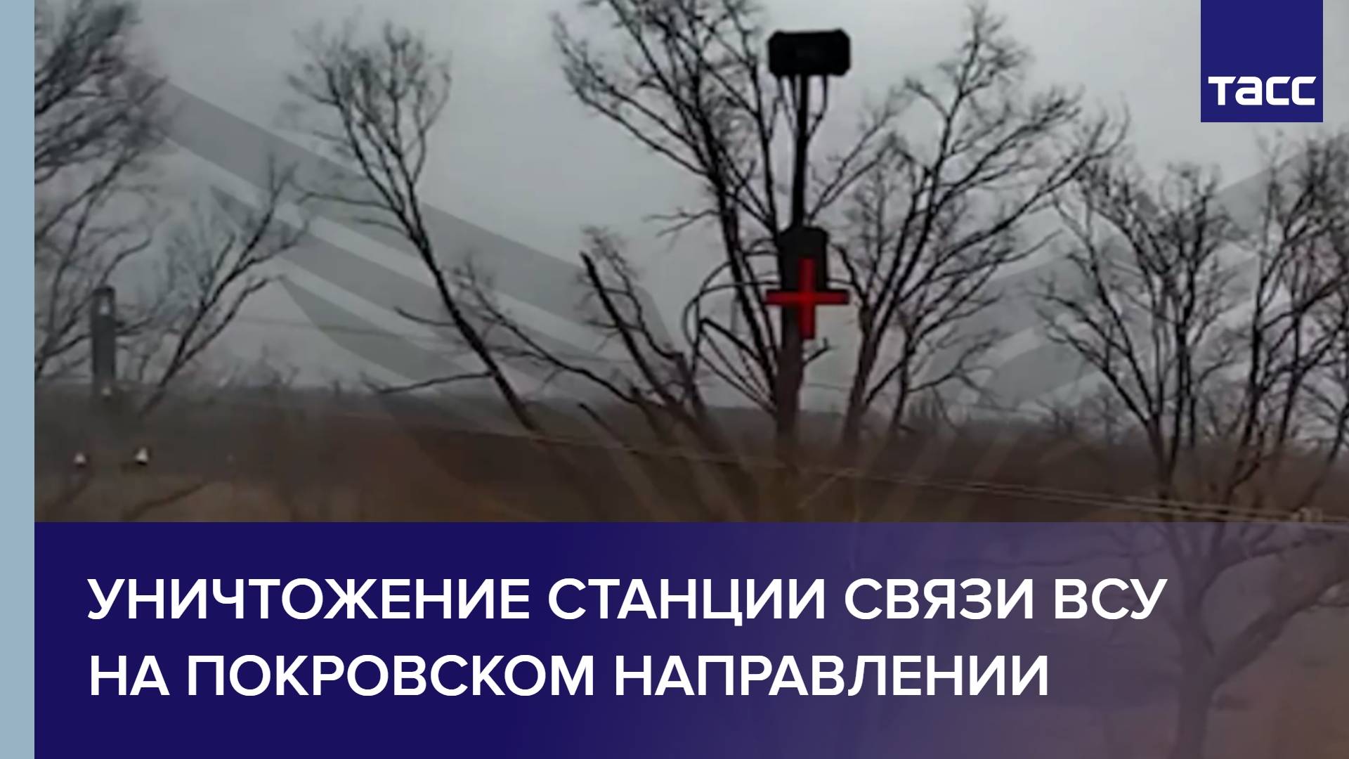 Уничтожение станции связи ВСУ на покровском направлении