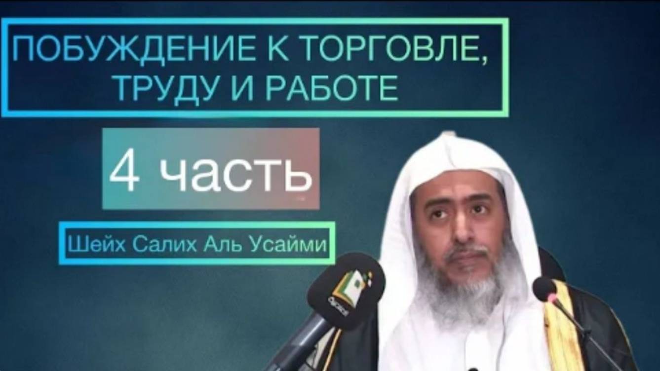 4-4 Шарх на Книгу аль Хафиза Абу Бакра аль Халляла Шейх Салих Аль Усайми