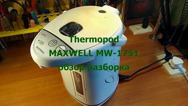 Термопот MAXWELL MW-1751 Обзор, разборка