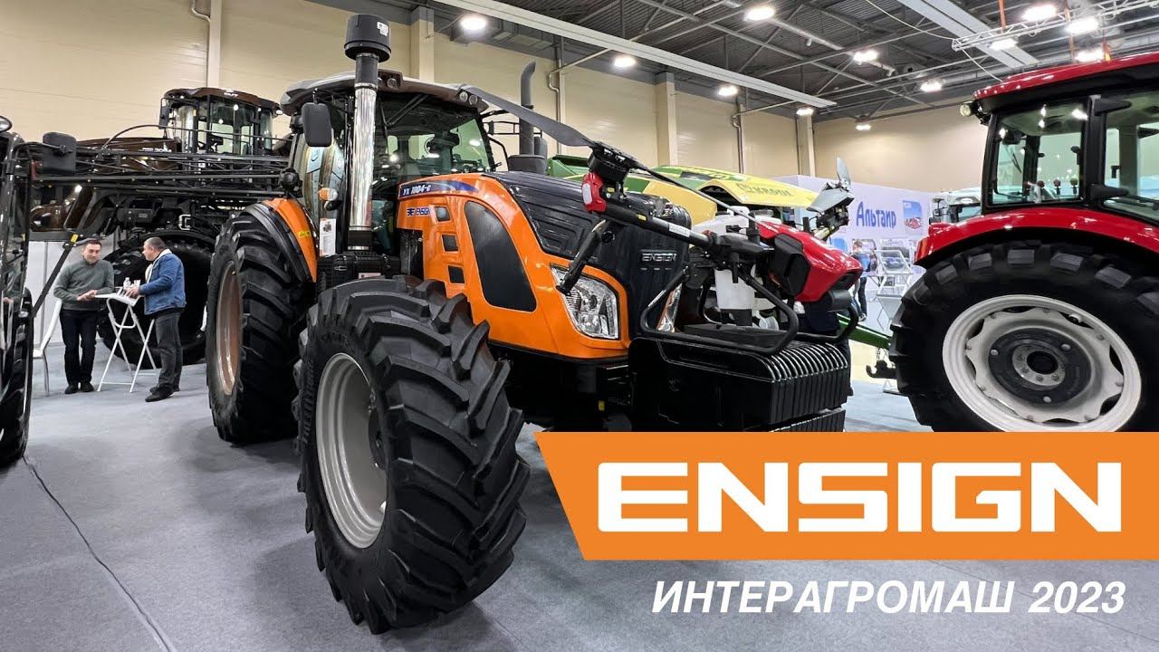Представляем трактор Ensign YX 1804-G на выставке Интерагромаш - 2023