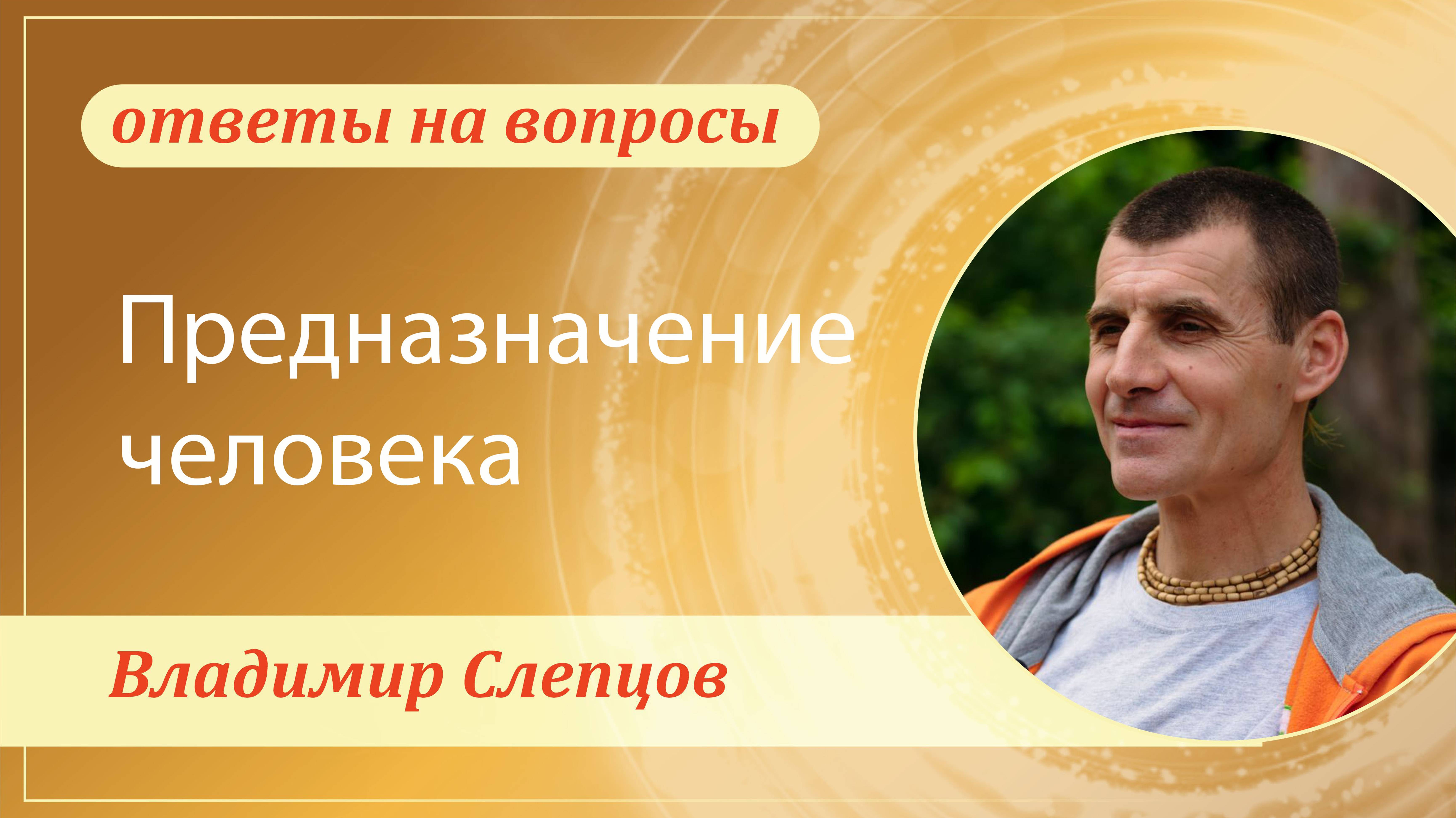Предназначение человека. Владимир Слепцов