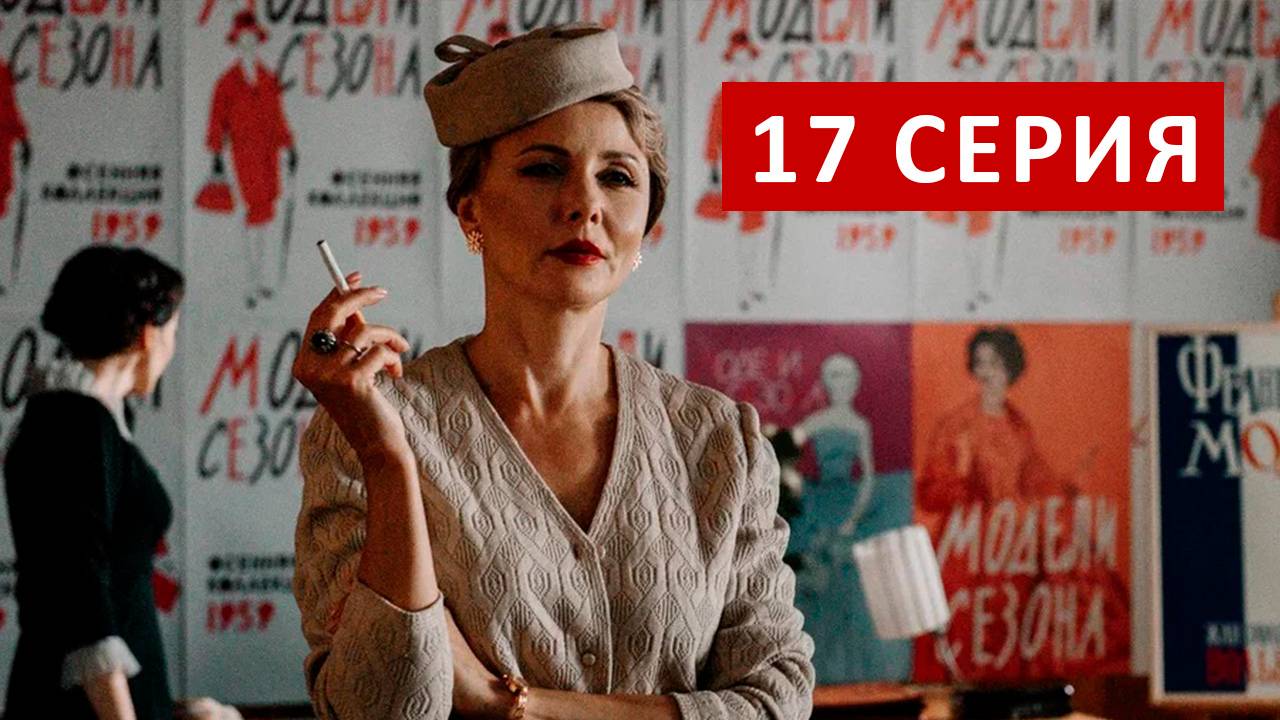 Арбатские тайны 17 серия | Сериал (2025)