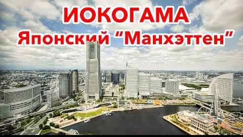Иокогама - Возможно самый лучший город для жизни в Японии!