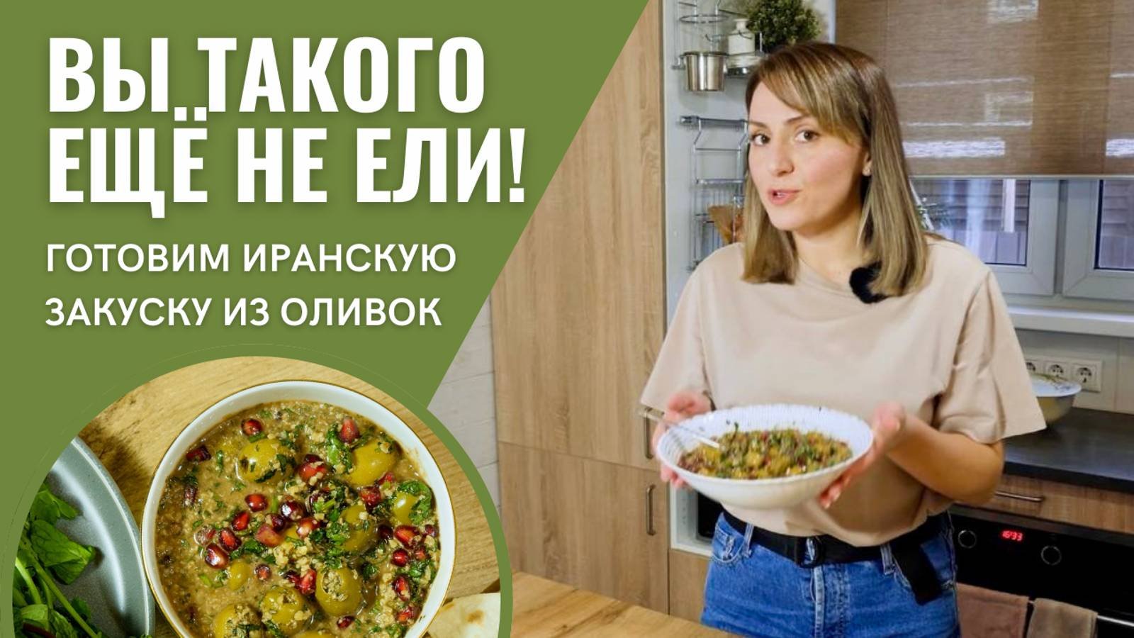 Вкусно по-ирански! Готовим классную закуску из оливок ЗЕЙТУН ПАРВАРДЭ