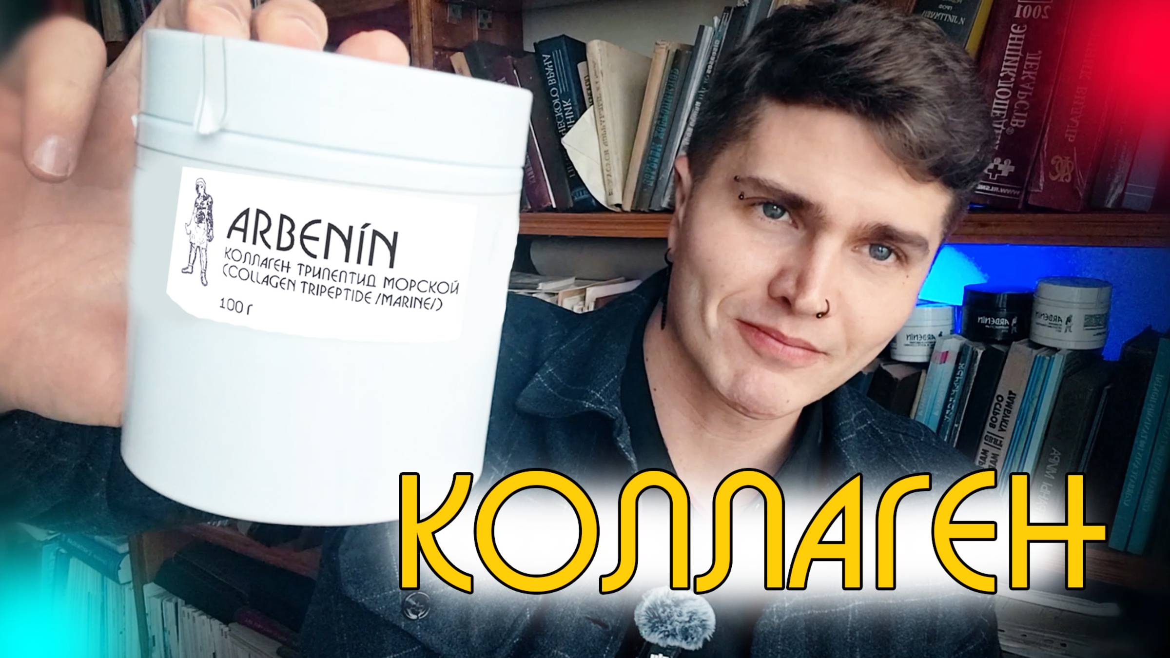 Принимал КОЛЛАГЕН 30 ДНЕЙ - МОЙ ОПЫТ [ЭКСПЕРИМЕНТ] | КРЕПКИЕ ВОЛОСЫ И КРАСИВАЯ КОЖА💊