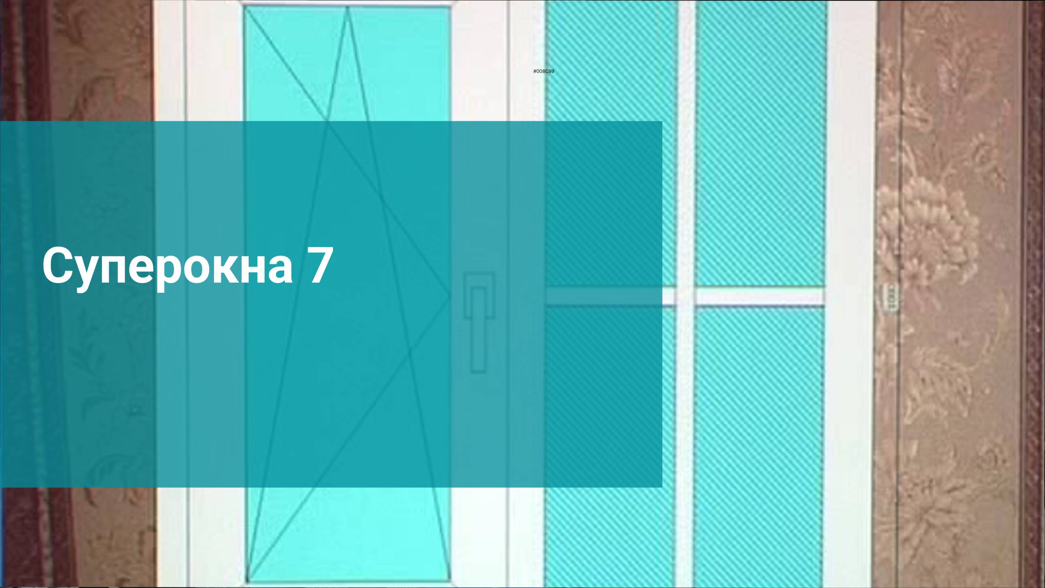 Суперокна 7