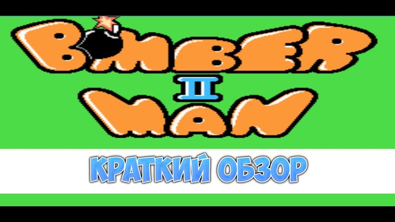 Bomber Man 2 - краткий обзор игры