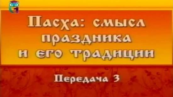 Пасха # 3. История Пасхи. Часть 2