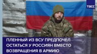 Пленный из ВСУ предпочел остаться у россиян вместо возвращения в армию