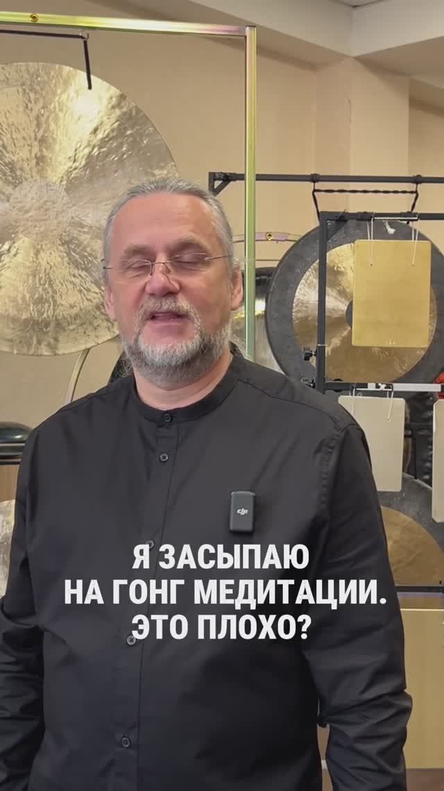 Я ЗАСЫПАЮ НА ГОНГ МЕДИТАЦИЯХ