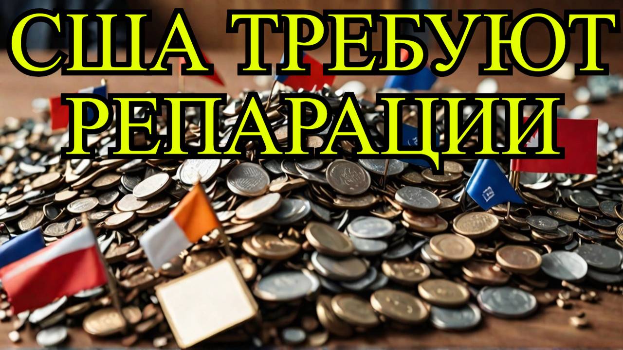 США требуют репарации от Украины: редкоземельные металлы на кону